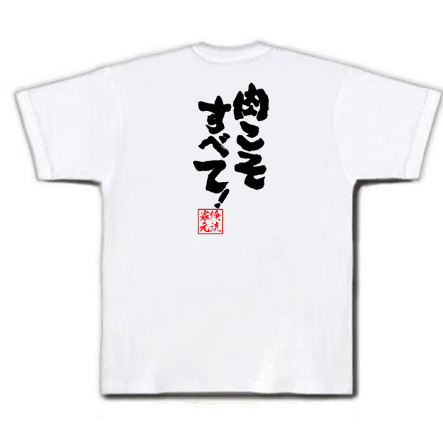おもしろTシャツの俺流総本家|Tシャツ商品画像