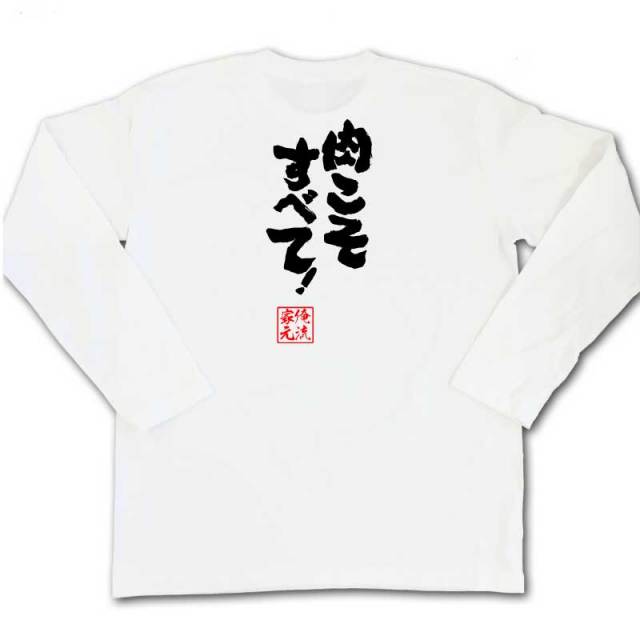 おもしろTシャツの俺流総本家|Tシャツ商品画像