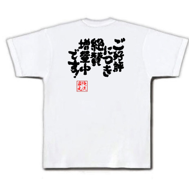 おもしろTシャツの俺流総本家|Tシャツ商品画像
