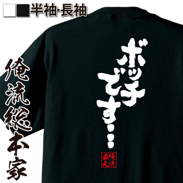 おもしろTシャツの俺流総本家|Tシャツ商品画像