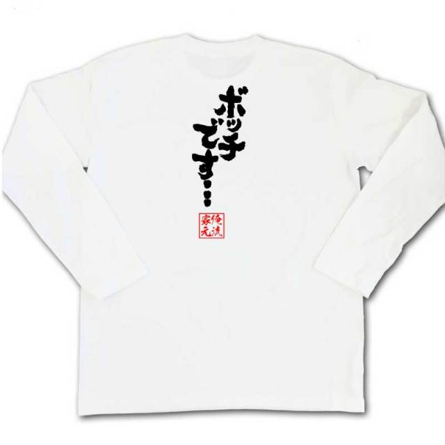 おもしろTシャツの俺流総本家|Tシャツ商品画像
