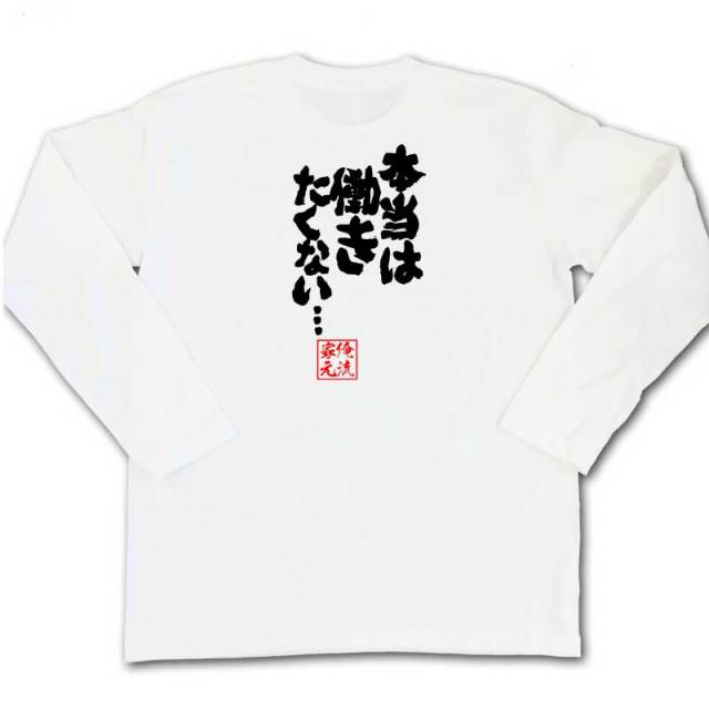 おもしろTシャツの俺流総本家|Tシャツ商品画像