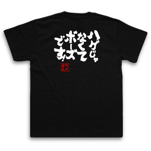 俺の切り札です。 おもしろTシャツの俺流総本家【ハゲじゃなくてボーズです！】｜喜ば