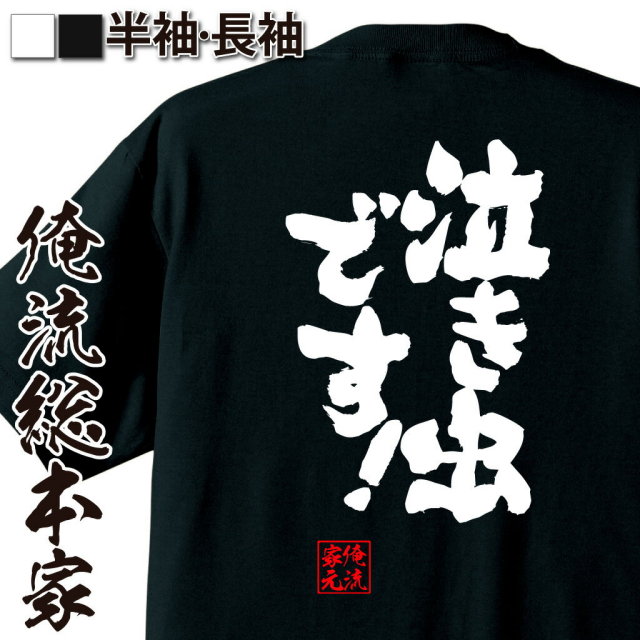 おもしろTシャツの俺流総本家|Tシャツ商品画像