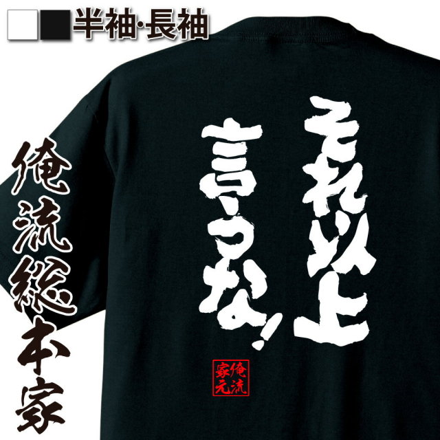 おもしろTシャツの俺流総本家|Tシャツ商品画像