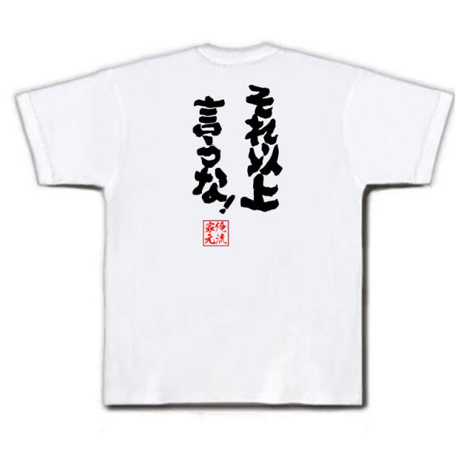 おもしろTシャツの俺流総本家|Tシャツ商品画像