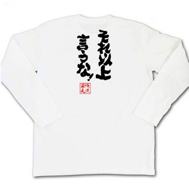 おもしろTシャツの俺流総本家|Tシャツ商品画像