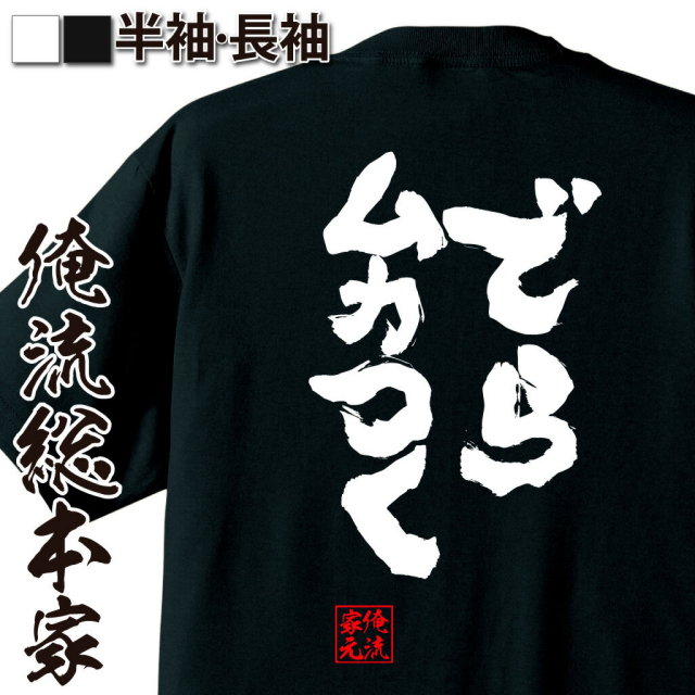 おもしろTシャツの俺流総本家|Tシャツ商品画像