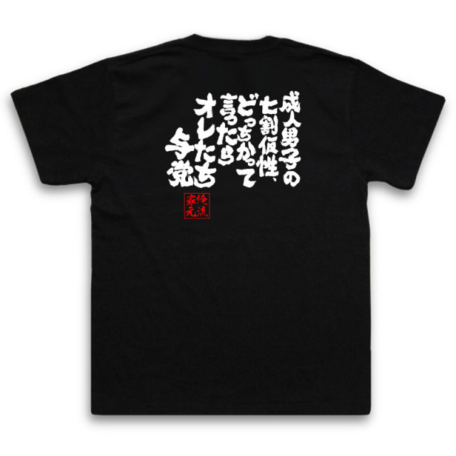 おもしろTシャツの俺流総本家|Tシャツ商品画像