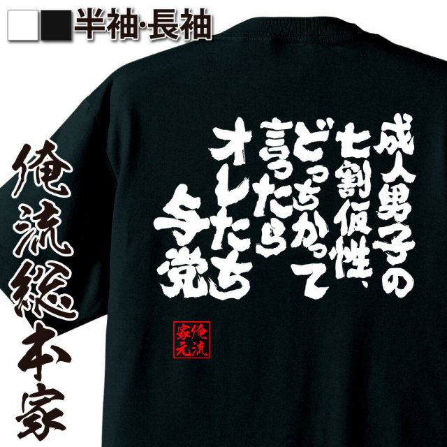 おもしろTシャツの俺流総本家|Tシャツ商品画像