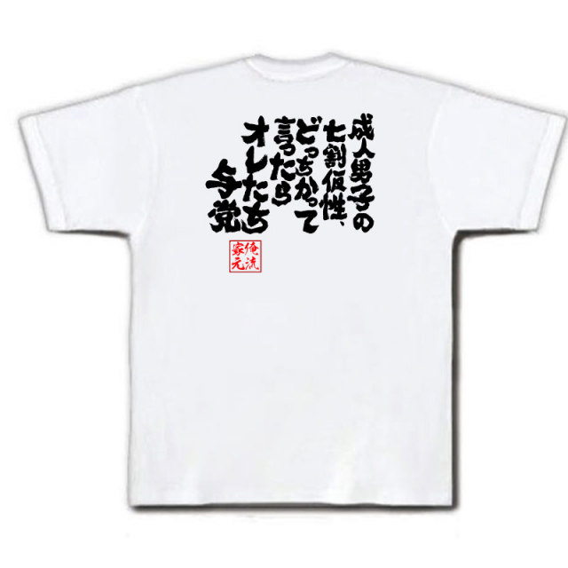 おもしろTシャツの俺流総本家|Tシャツ商品画像