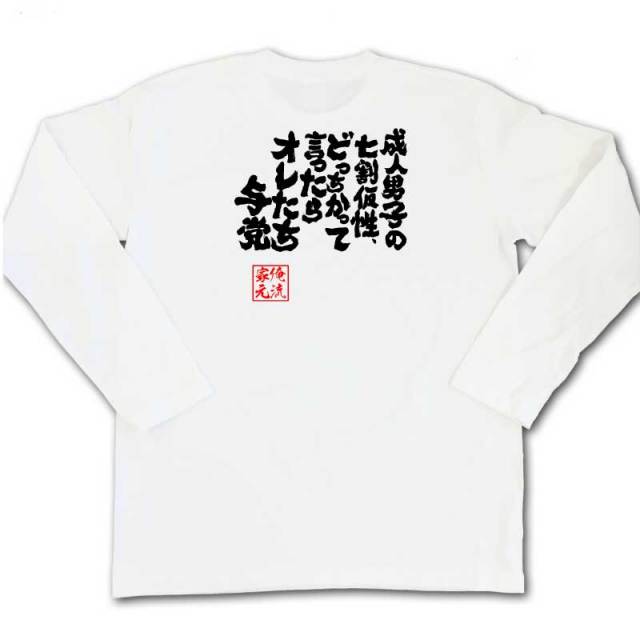おもしろTシャツの俺流総本家|Tシャツ商品画像