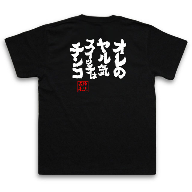 おもしろTシャツの俺流総本家|Tシャツ商品画像