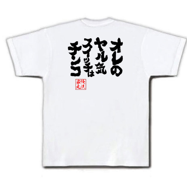 おもしろTシャツの俺流総本家|Tシャツ商品画像