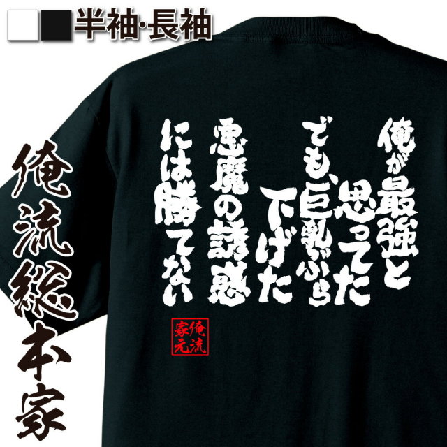 おもしろTシャツの俺流総本家|Tシャツ商品画像