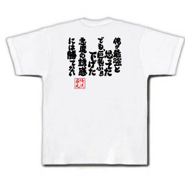 おもしろTシャツの俺流総本家|Tシャツ商品画像
