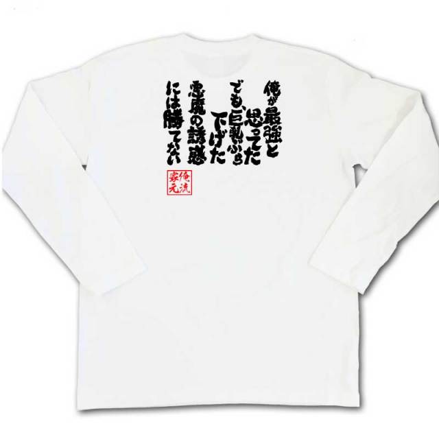 おもしろTシャツの俺流総本家|Tシャツ商品画像