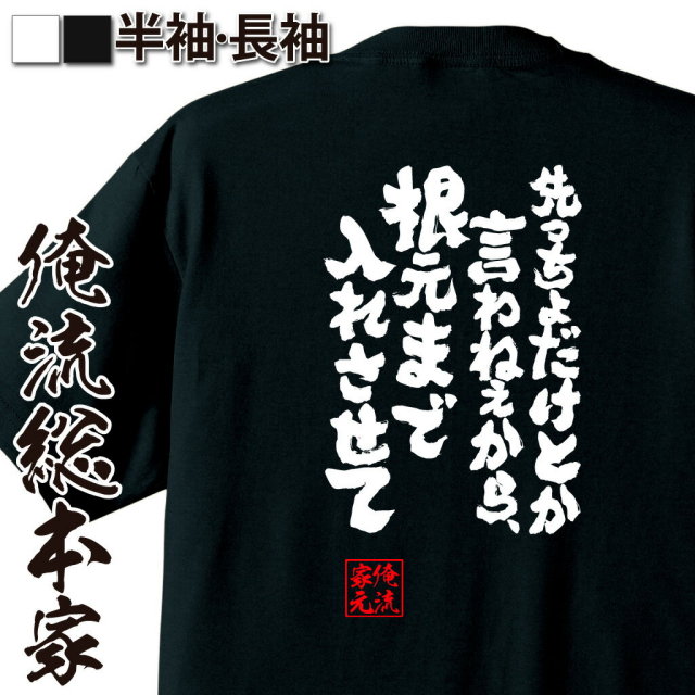 おもしろTシャツの俺流総本家|Tシャツ商品画像