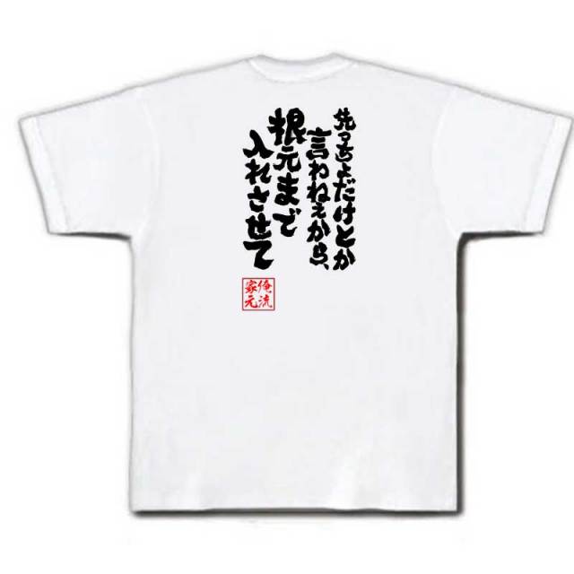おもしろTシャツの俺流総本家|Tシャツ商品画像