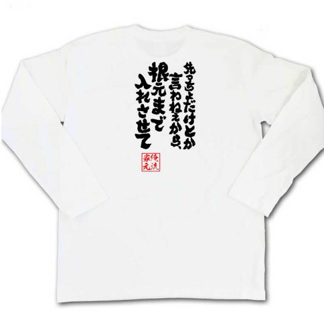 おもしろTシャツの俺流総本家|Tシャツ商品画像
