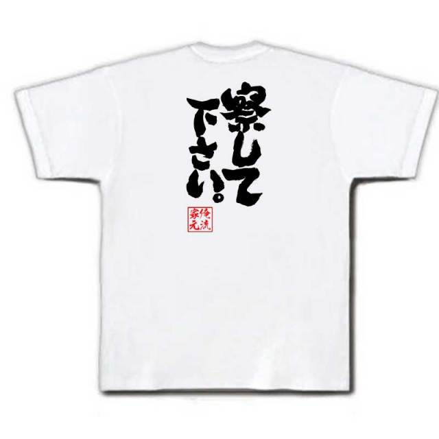 おもしろTシャツの俺流総本家|Tシャツ商品画像