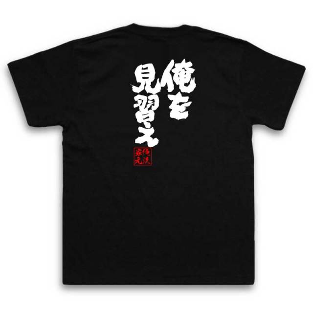 おもしろTシャツの俺流総本家|Tシャツ商品画像