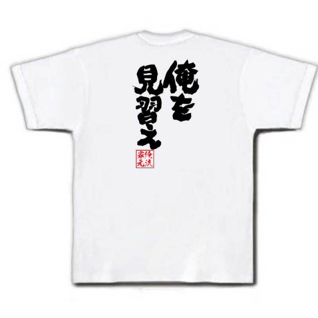 おもしろTシャツの俺流総本家|Tシャツ商品画像