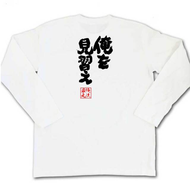 おもしろTシャツの俺流総本家|Tシャツ商品画像