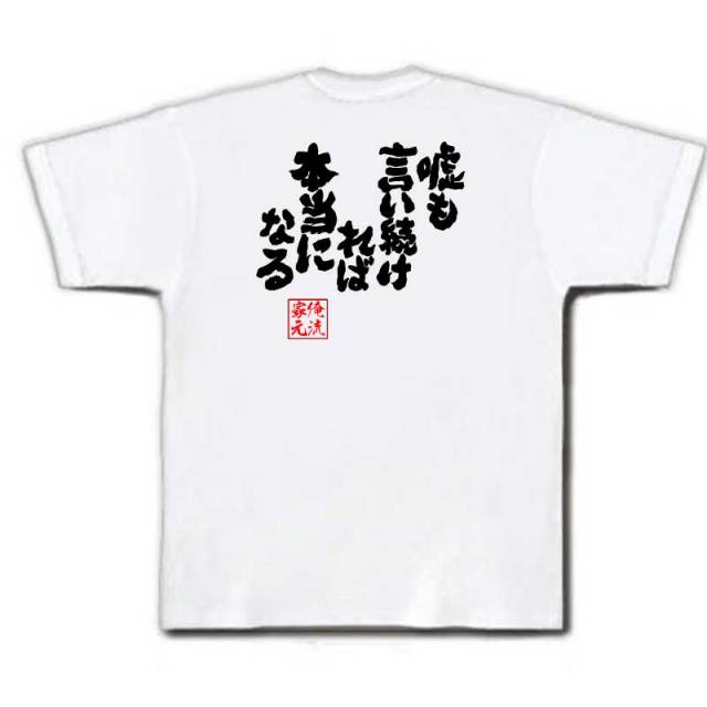 おもしろTシャツの俺流総本家|Tシャツ商品画像