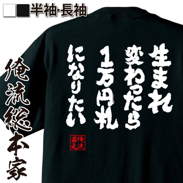 おもしろTシャツの俺流総本家|Tシャツ商品画像