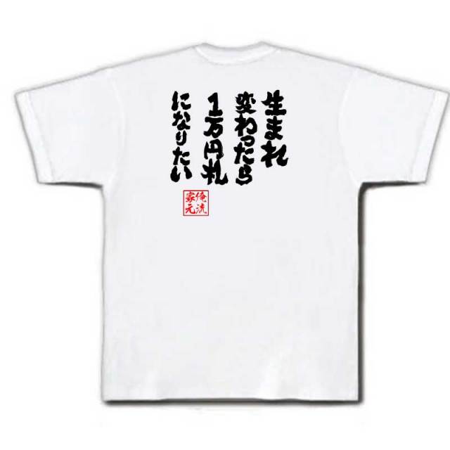 おもしろTシャツの俺流総本家|Tシャツ商品画像