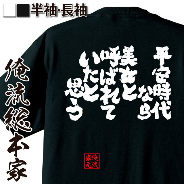 おもしろTシャツの俺流総本家|Tシャツ商品画像