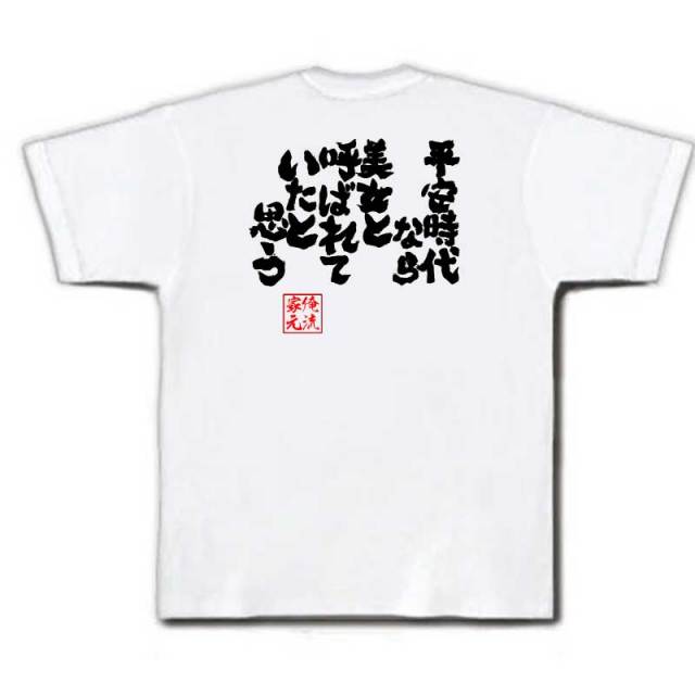 おもしろTシャツの俺流総本家|Tシャツ商品画像