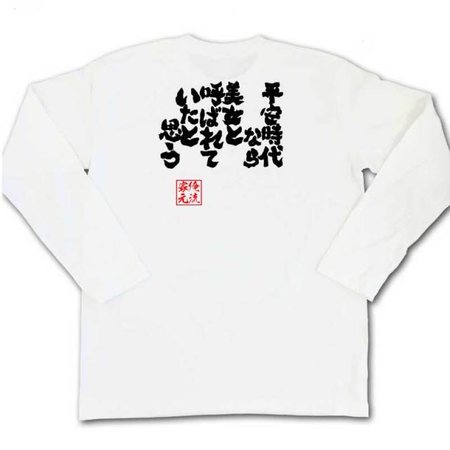 おもしろTシャツの俺流総本家|Tシャツ商品画像