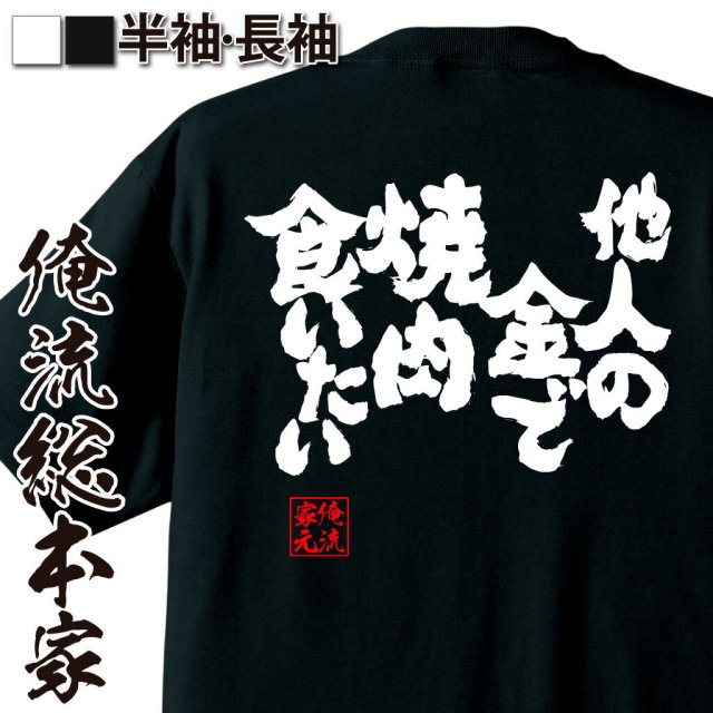 おもしろTシャツの俺流総本家|Tシャツ商品画像