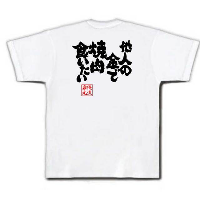 おもしろTシャツの俺流総本家|Tシャツ商品画像