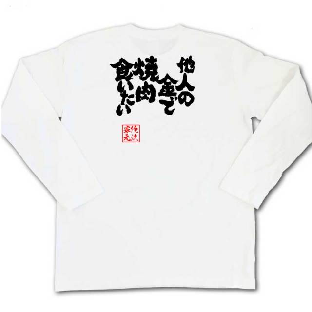おもしろTシャツの俺流総本家|Tシャツ商品画像