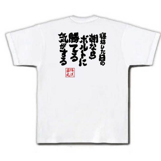 おもしろTシャツの俺流総本家|Tシャツ商品画像