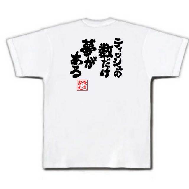 おもしろTシャツの俺流総本家|Tシャツ商品画像