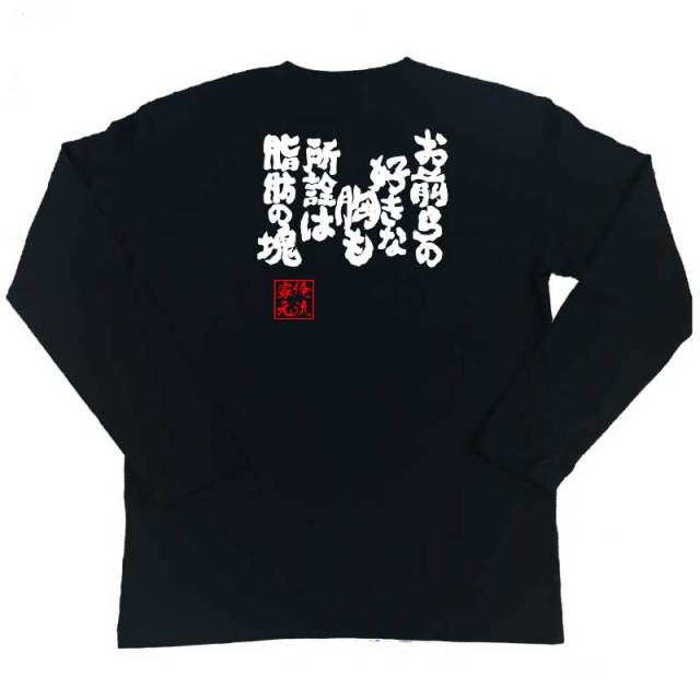 おもしろTシャツの俺流総本家|Tシャツ商品画像