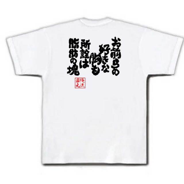 おもしろTシャツの俺流総本家|Tシャツ商品画像