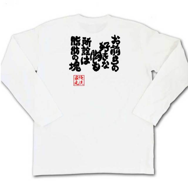 おもしろTシャツの俺流総本家|Tシャツ商品画像