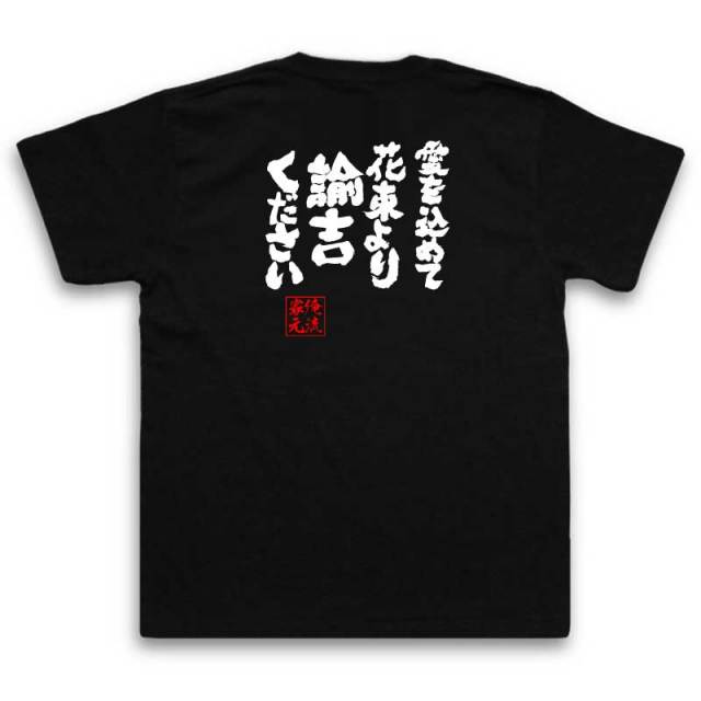おもしろTシャツの俺流総本家|Tシャツ商品画像