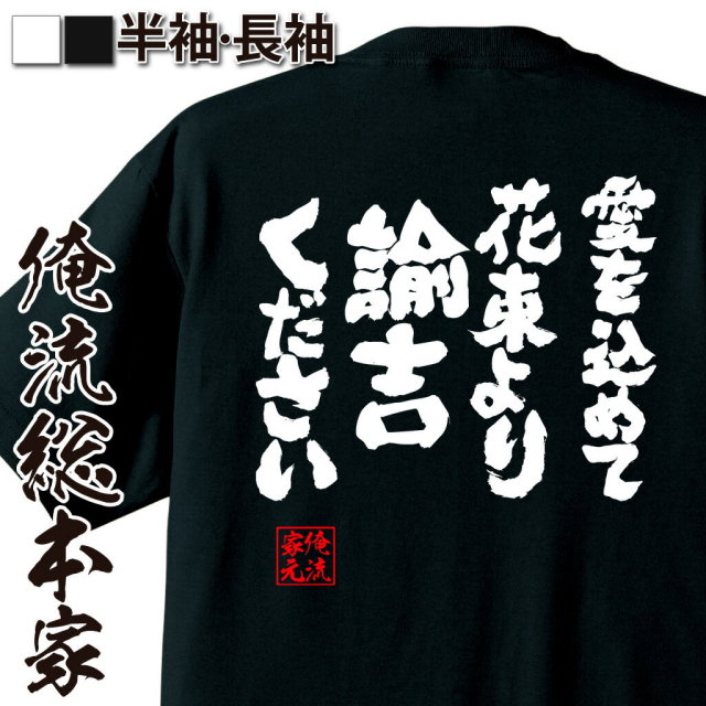 おもしろTシャツの俺流総本家|Tシャツ商品画像