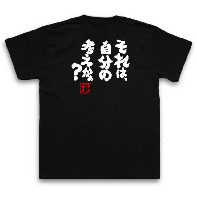 おもしろTシャツの俺流総本家|Tシャツ商品画像
