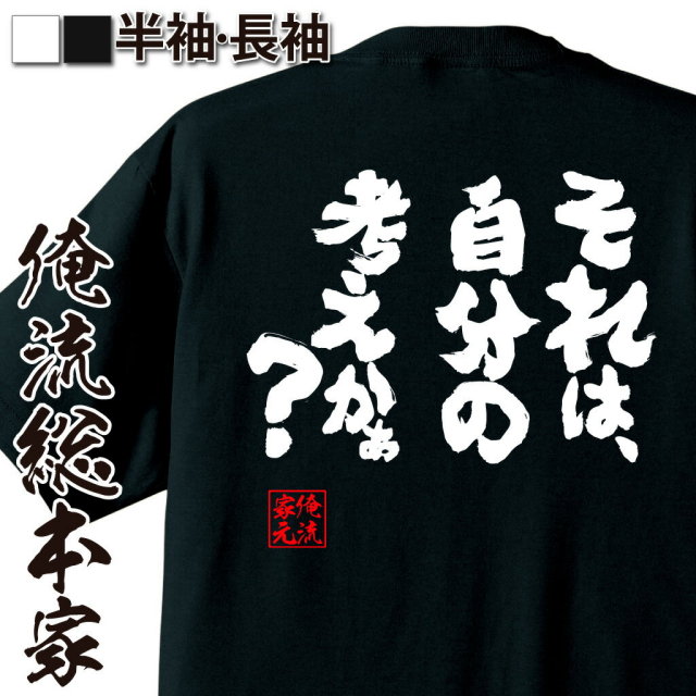 おもしろTシャツの俺流総本家|Tシャツ商品画像