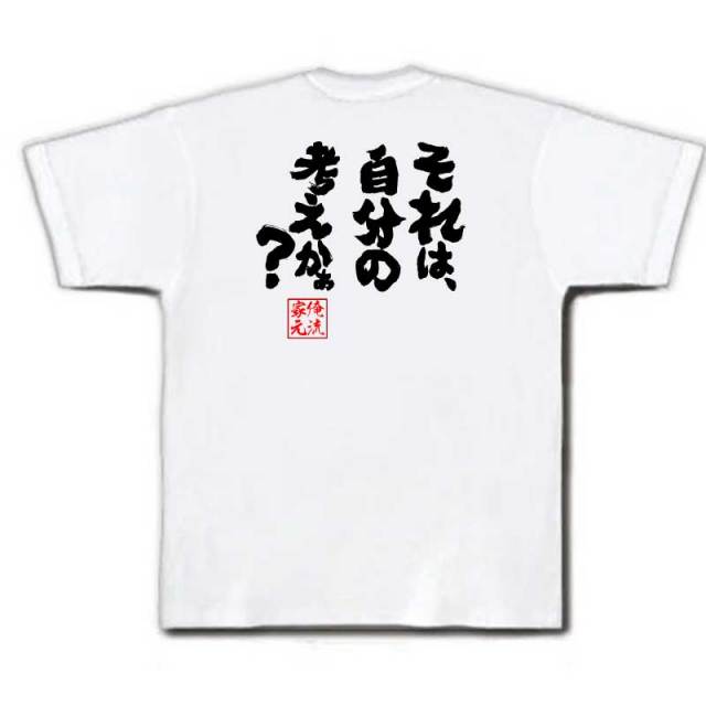 おもしろTシャツの俺流総本家|Tシャツ商品画像