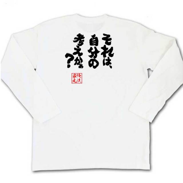 おもしろTシャツの俺流総本家|Tシャツ商品画像