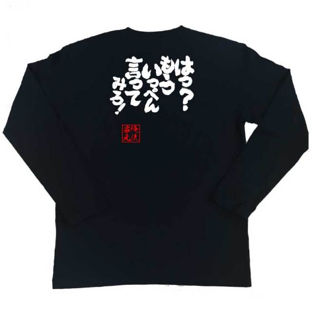 おもしろTシャツの俺流総本家|Tシャツ商品画像