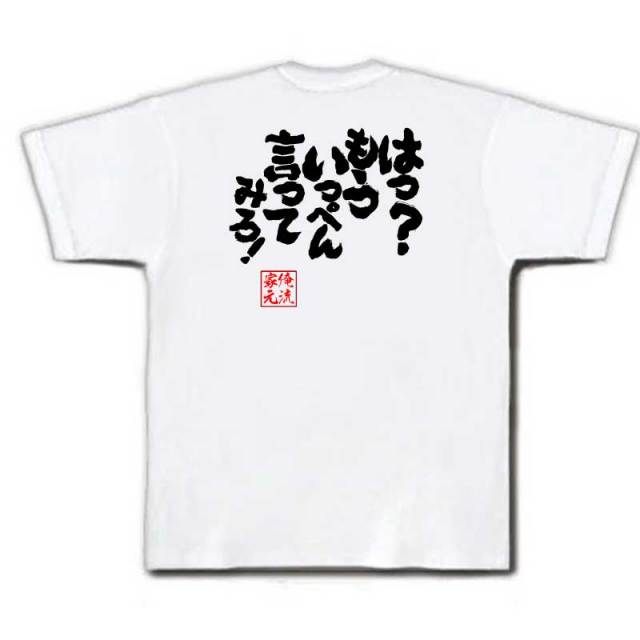 おもしろTシャツの俺流総本家|Tシャツ商品画像